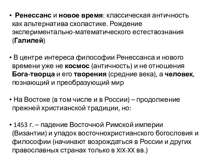 Ренессанс и новое время: классическая античность как альтернатива схоластике. Рождение экспериментально-математического