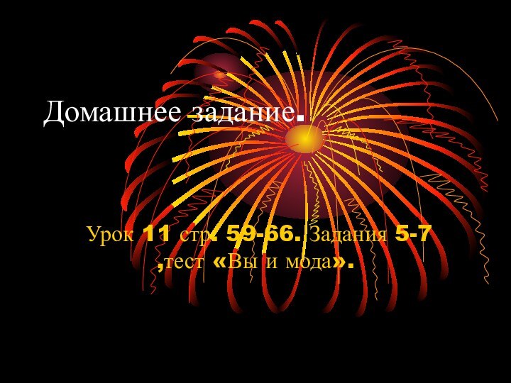 Домашнее задание.  Урок 11 стр. 59-66. Задания 5-7 ,тест «Вы и мода».