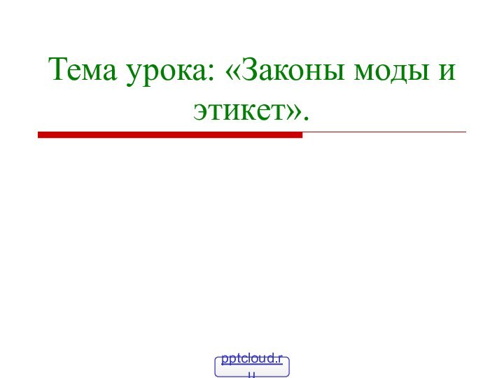 Тема урока: «Законы моды и этикет».