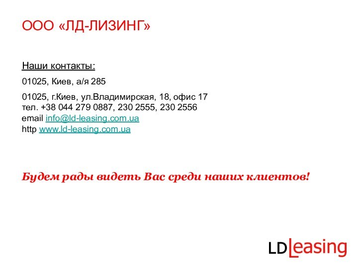 Наши контакты:01025, Киев, а/я 285 01025, г.Киев, ул.Владимирская, 18, офис 17 тел.