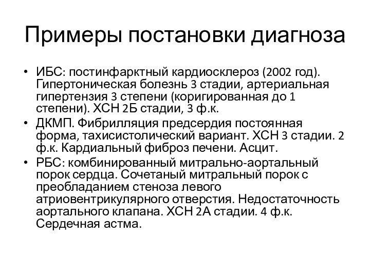 Примеры постановки диагнозаИБС: постинфарктный кардиосклероз (2002 год). Гипертоническая болезнь 3 стадии, артериальная