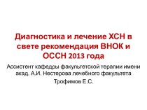 Диагностика и лечение ХСН в свете рекомендация ВНОК и ОССН 2013 года