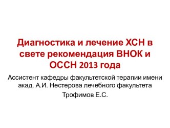 Диагностика и лечение ХСН в свете рекомендация ВНОК и ОССН 2013 года