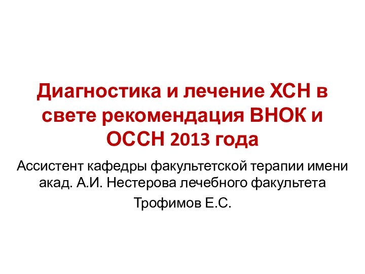 Диагностика и лечение ХСН в свете рекомендация ВНОК и ОССН 2013 годаАссистент