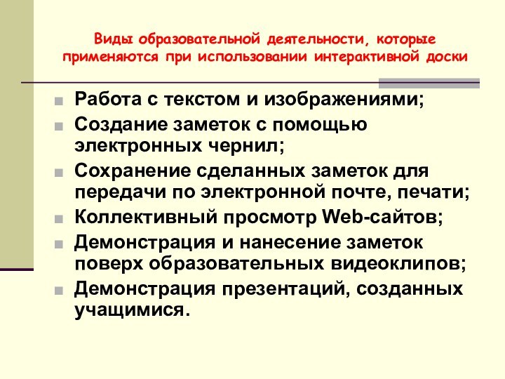 Виды образовательной деятельности, которые применяются при использовании интерактивной доскиРабота с текстом и