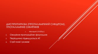 Диспітуітаризм (гіпоталамічний синдром). Гіпоталамічне ожиріння