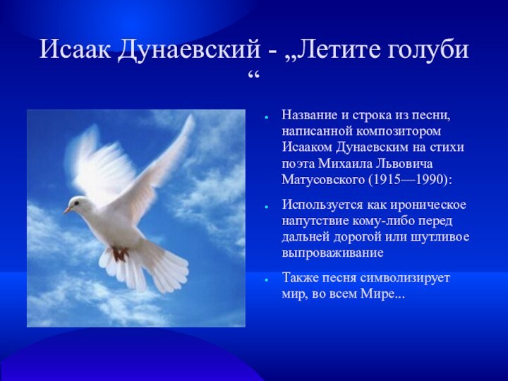 Исаак Дунаевский - „Летите голуби“Название и строка из песни, написанной композитором Исааком