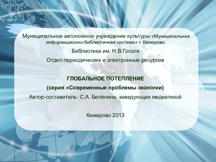 Муниципальное автономное учреждение культуры «Муниципальная информационно-библиотечная система» г. КемеровоБиблиотека им. Н.В.ГоголяОтдел периодических