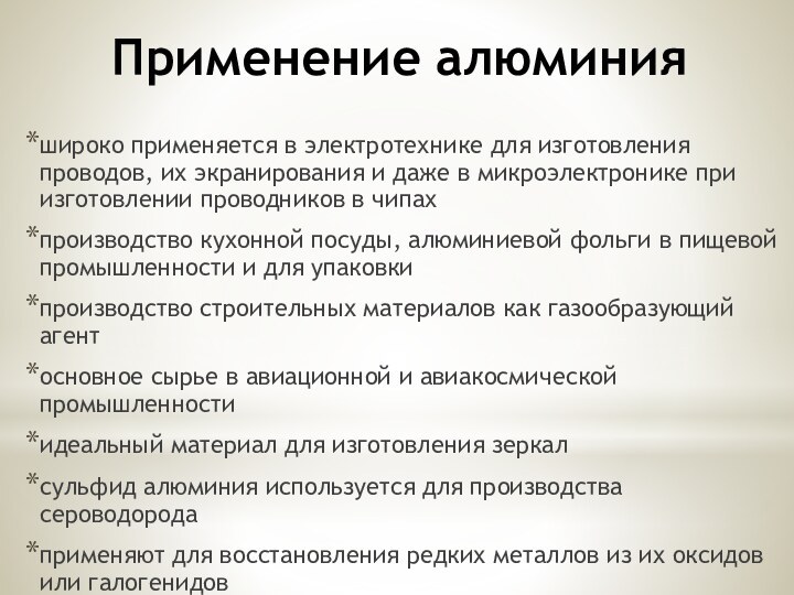 Применение алюминияшироко применяется в электротехнике для изготовления проводов, их экранирования и даже