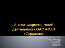 Анализ маркетинговой деятельности ОАО АФХП Сардаана