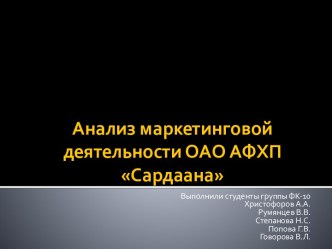 Анализ маркетинговой деятельности ОАО АФХП Сардаана