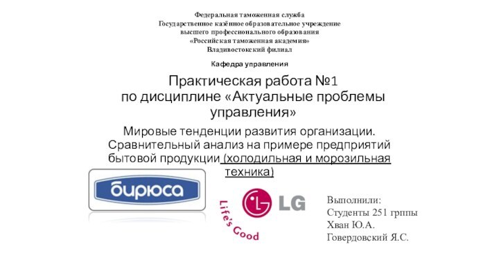 Практическая работа №1 по дисциплине «Актуальные проблемы управления» Мировые тенденции развития организации.