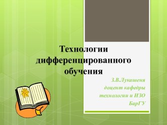 Технологии дифференцированного обучения