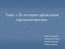 Из истории зарождения парламентаризма