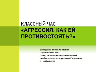 КЛАССНЫЙ ЧАС АГРЕССИЯ. КАК ЕЙ ПРОТИВОСТОЯТЬ?