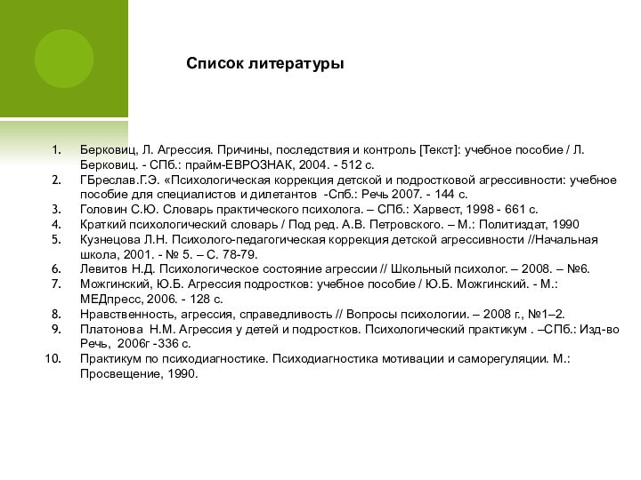 Берковиц, Л. Агрессия. Причины, последствия и контроль [Текст]: учебное пособие / Л. Берковиц.