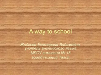 A way to school (Дорога в школу)