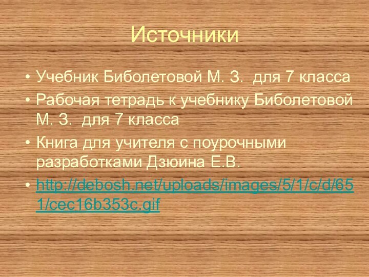 ИсточникиУчебник Биболетовой М. З. для 7 классаРабочая тетрадь к учебнику Биболетовой М.