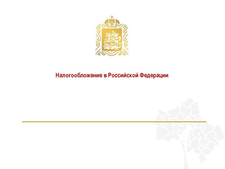 Налогообложение в Российской Федерации