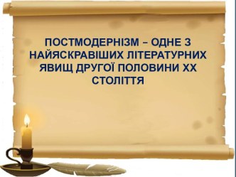 Постмодернізм – одне з найяскравіших літературних явищ другої половини ХХ століття