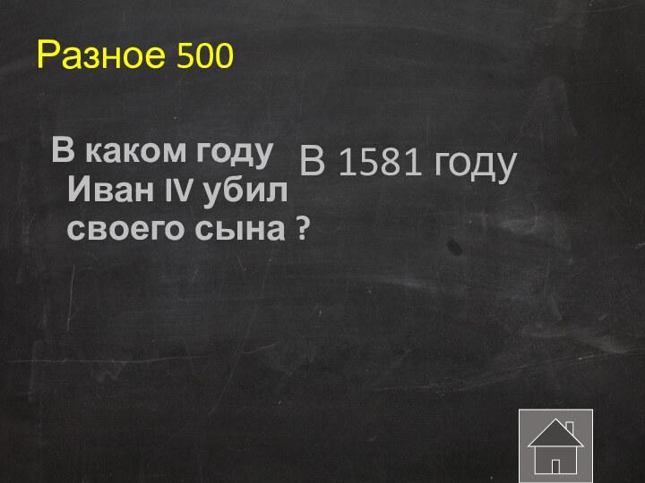 Разное 500В каком году Иван IV убил своего сына ?В 1581 году