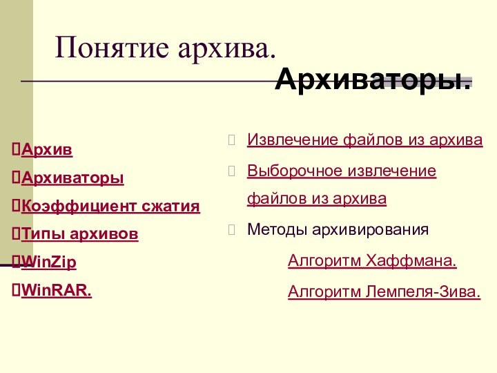 Понятие архива.Архиваторы.Извлечение файлов из архиваВыборочное извлечение файлов из архиваМетоды архивирования