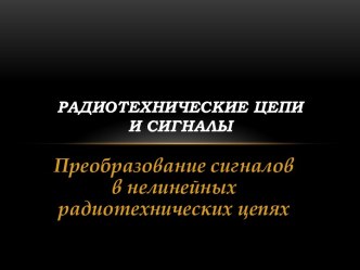 Радиотехнические цепи и сигналы