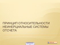 Неинерциальные системы отсчета