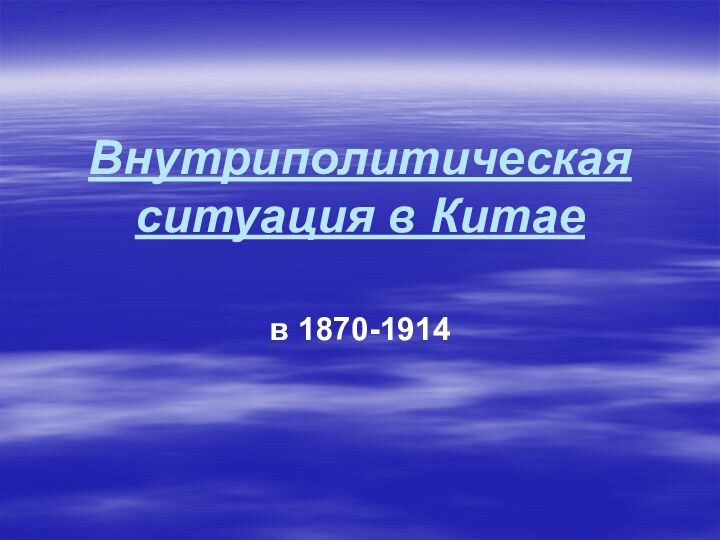 Внутриполитическая ситуация в Китае в 1870-1914