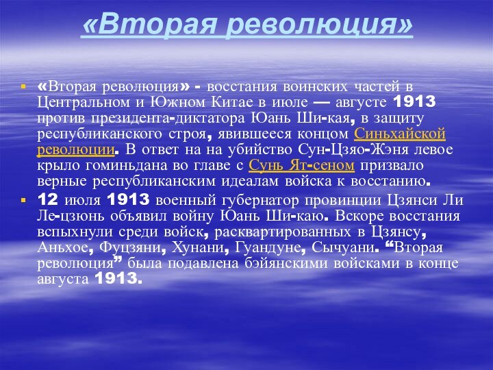 «Вторая революция»«Вторая революция» - восстания воинских частей в Центральном и Южном Китае