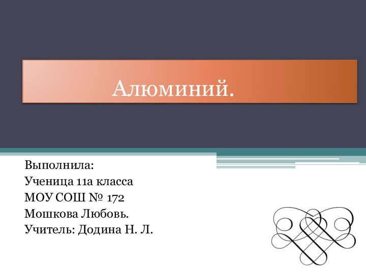 Алюминий.Выполнила:Ученица 11а классаМОУ СОШ