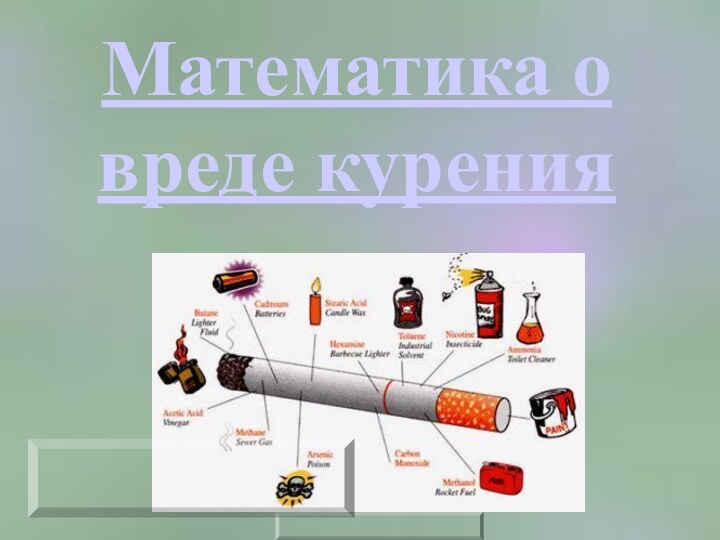 Математика о вреде курения