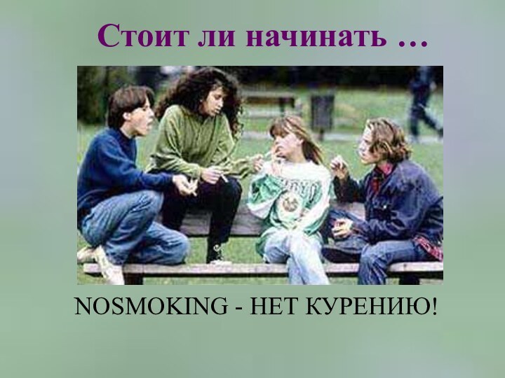 Стоит ли начинать …NOSMOKING - НЕТ КУРЕНИЮ!