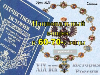 Национальный вопрос в 1860-1870 годы