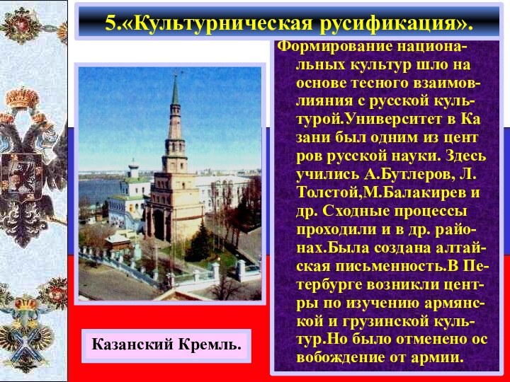 Формирование национа-льных культур шло на основе тесного взаимов-лияния с русской куль-турой.Университет в