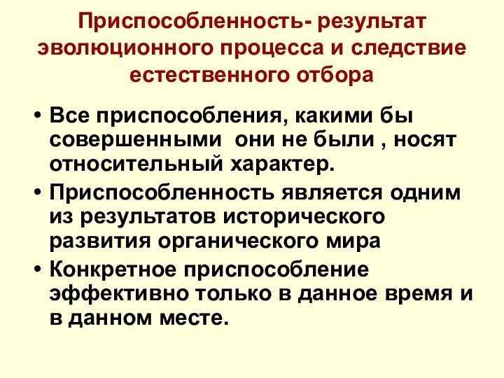 Все приспособления, какими бы совершенными они не были , носят относительный характер.Приспособленность