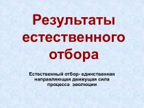 Результаты естественного отбора