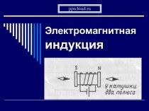 Явление электромагнитной индукции