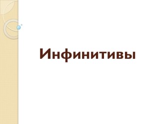 Инфинитивы