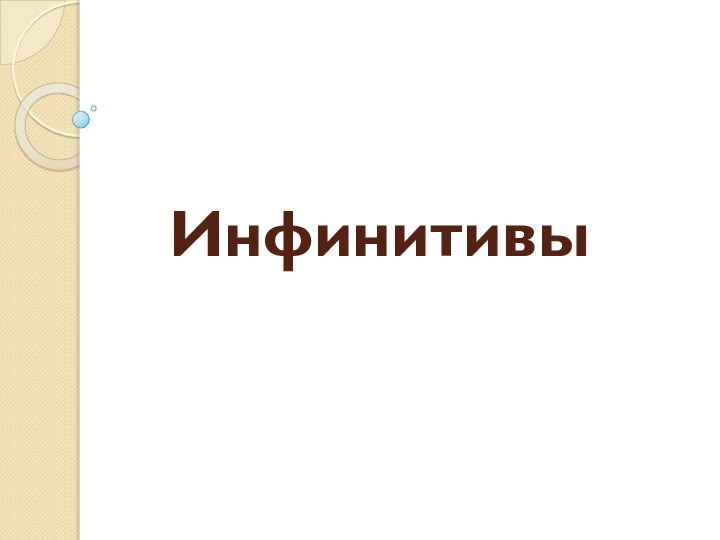 Инфинитивы