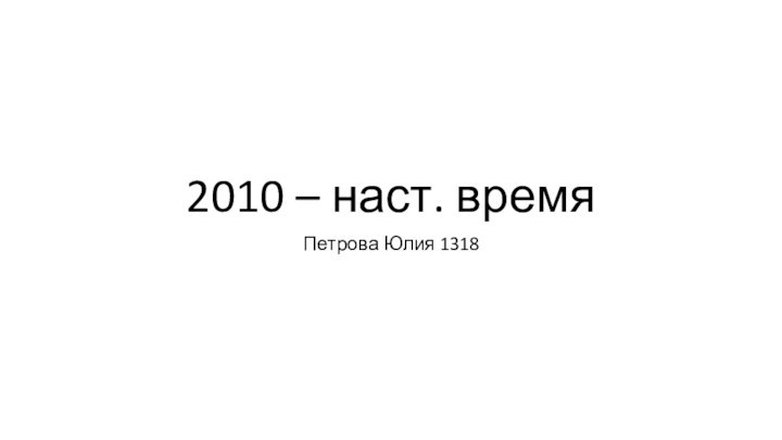 2010 – наст. времяПетрова Юлия 1318