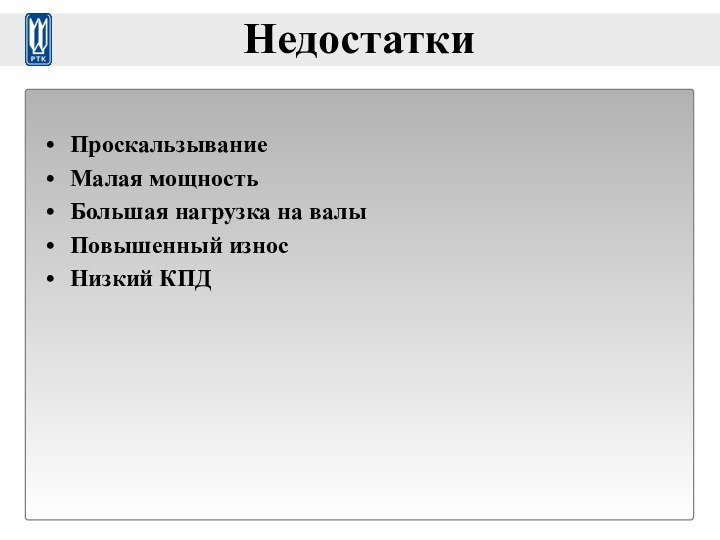 НедостаткиПроскальзываниеМалая мощностьБольшая нагрузка на валыПовышенный износНизкий КПД