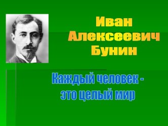 Иван Алексеевич Бунин