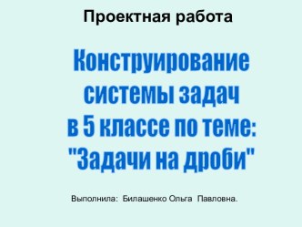 Конструирование системы задач в 5 классе по теме: