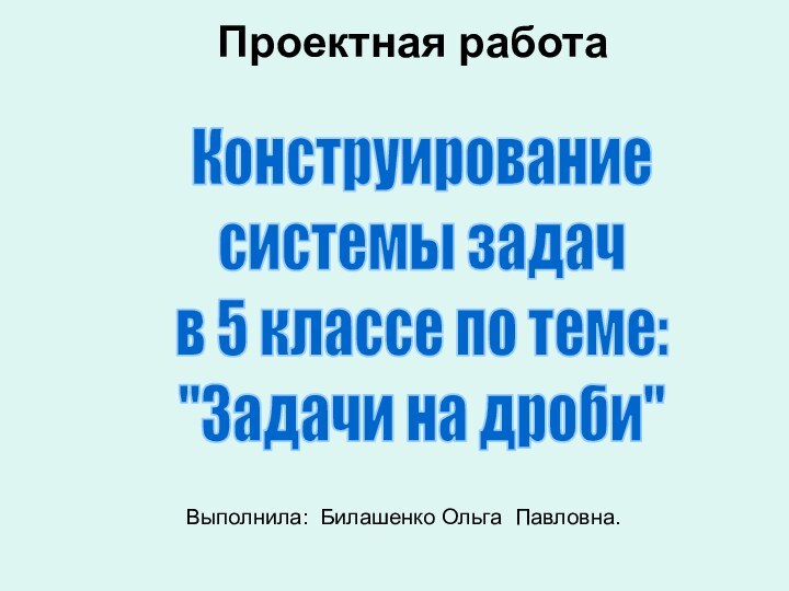 Конструированиесистемы задачв 5 классе по теме: