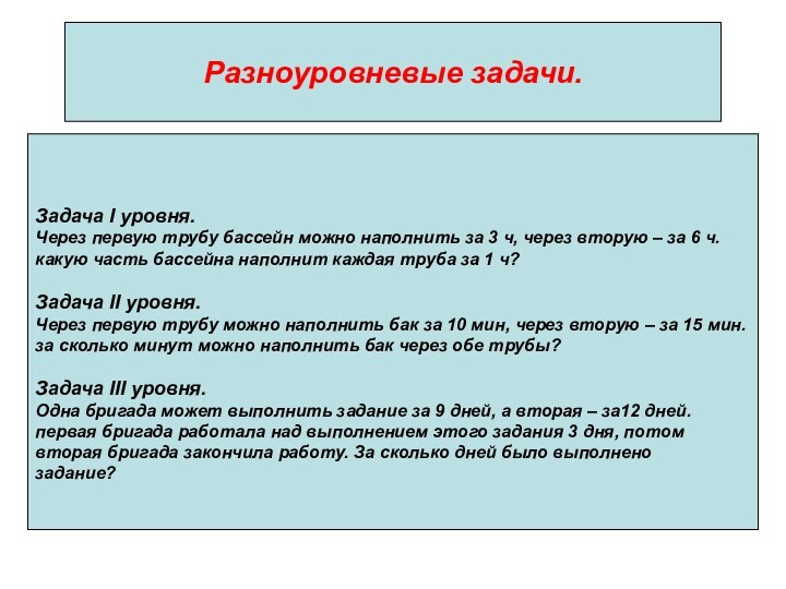 Разноуровневые задачи.Задача I уровня.Через первую трубу бассейн можно наполнить за 3 ч,