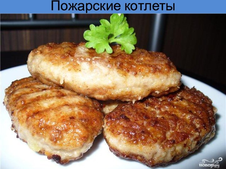 Пожарские котлеты