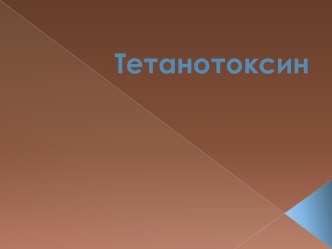 Тетанотоксин