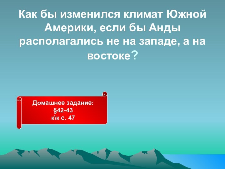 Как бы изменился климат Южной Америки, если бы Анды располагались