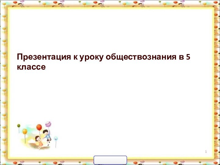 Презентация к уроку обществознания в 5 классе